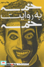 قیمت و خرید کتاب خمسه به روایت خمسه اثر امید نجوان | ایده بوک