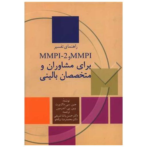 کتاب راهنمای تفسیر MMPI برای مشاوران و متخصصان بالینی اثر جین سی داک ورث ، وین پی آندرسون