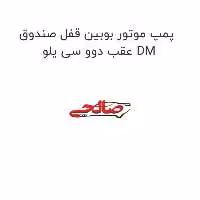 پمپ موتور بوبین قفل صندوق عقب دوو سی یلو DM