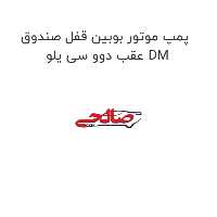 پمپ موتور بوبین قفل صندوق عقب دوو سی یلو DM