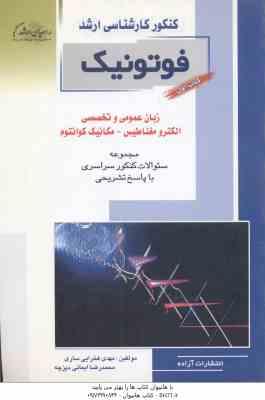 فوتونیک ( فخرایی ساری – ایمانی دیزچه ) مجموعه سوال ارشد کتاب 1 : زبان عمومی و تخصصی – الکترومغناطیس