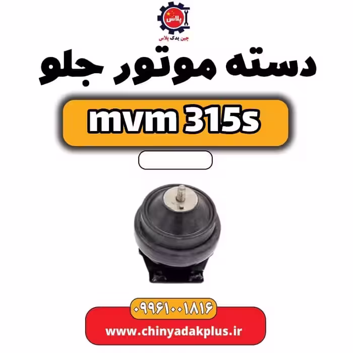 دسته موتور جلو ام وی ام 315 اس
