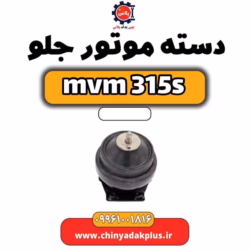 دسته موتور جلو ام وی ام 315 اس