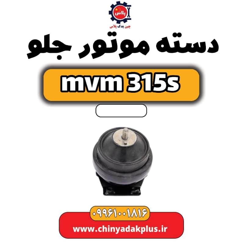دسته موتور جلو ام وی ام 315 اس