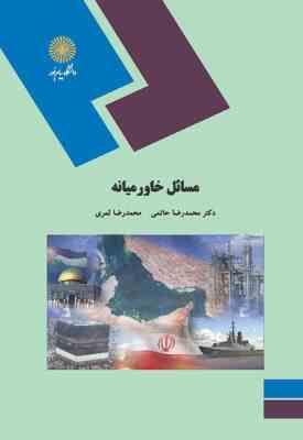 مسائل خاورمیانه ( محمد رضا حاتمی – محمد رضا ثمری )