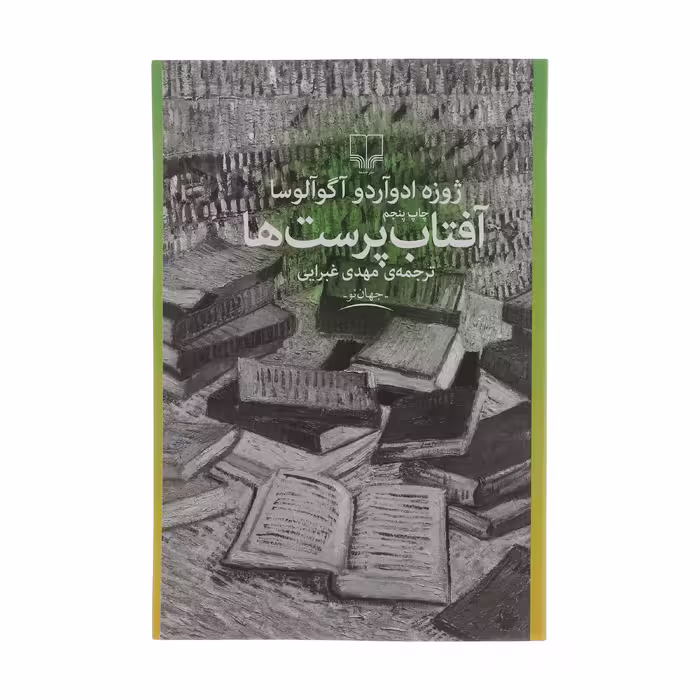 کتاب آفتاب پرست ها اثر ژوزه ادوآردو آگوآلوسا