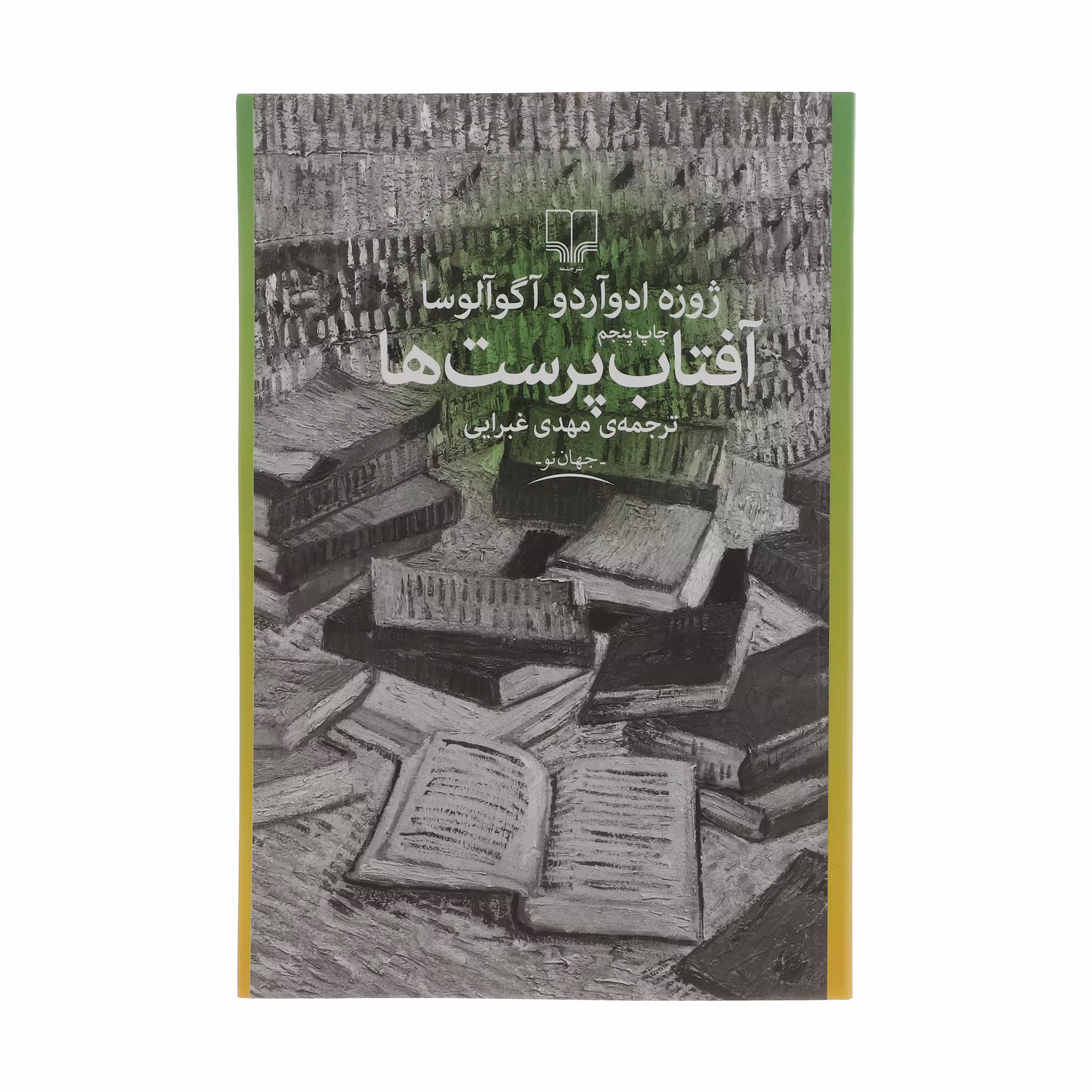 کتاب آفتاب پرست ها اثر ژوزه ادوآردو آگوآلوسا