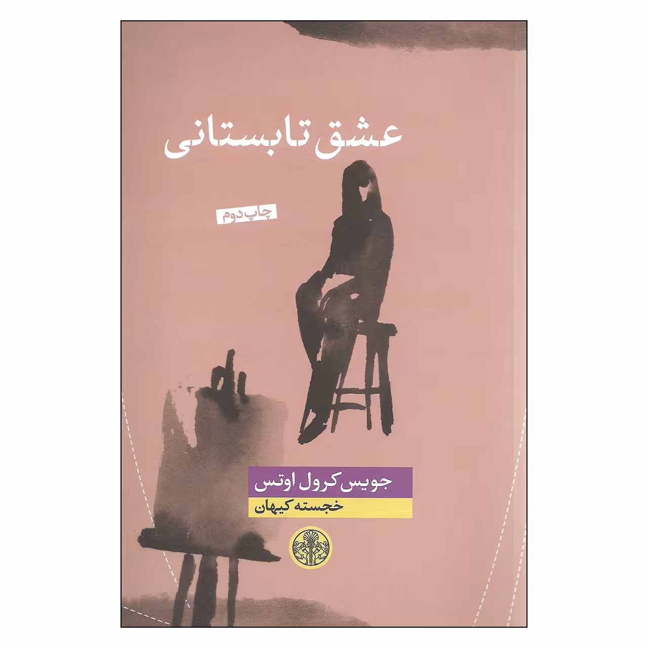 کتاب عشق تابستانی اثر جویس کرول اوتس انتشارات کتاب پارسه