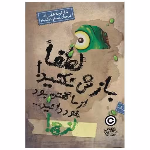 کتاب لزج! لطفا بازش نکنید! اثر شارلوته هابرزاک