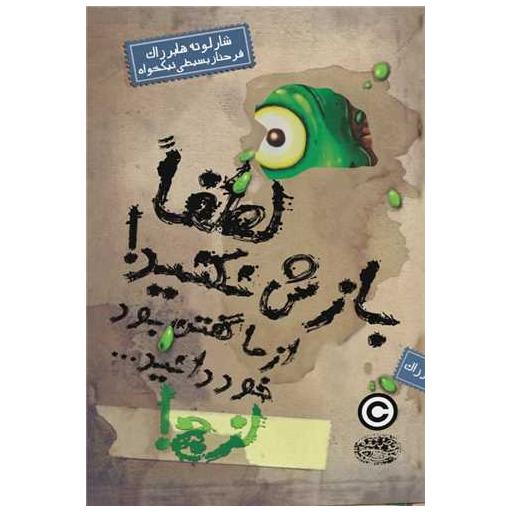 کتاب لزج! لطفا بازش نکنید! اثر شارلوته هابرزاک