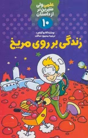 علمی ولی شیرین تر از داستان10 (زندگی بر روی مریخ)