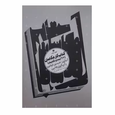 کتاب کار عکاسان اثر جیسون فولفورد و گریگوری هالپرن نشر یساولی