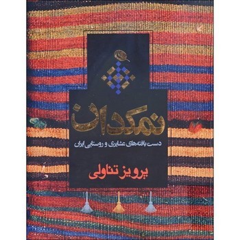 نمکدان دست بافته های عشایری و روستایی ایران | مرکز فرهنگی آبی