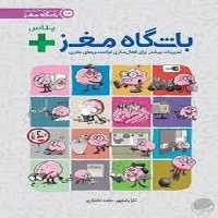 باشگاه مغز خانواده پلاس - کتاب‌فروشی کوچه کتاب