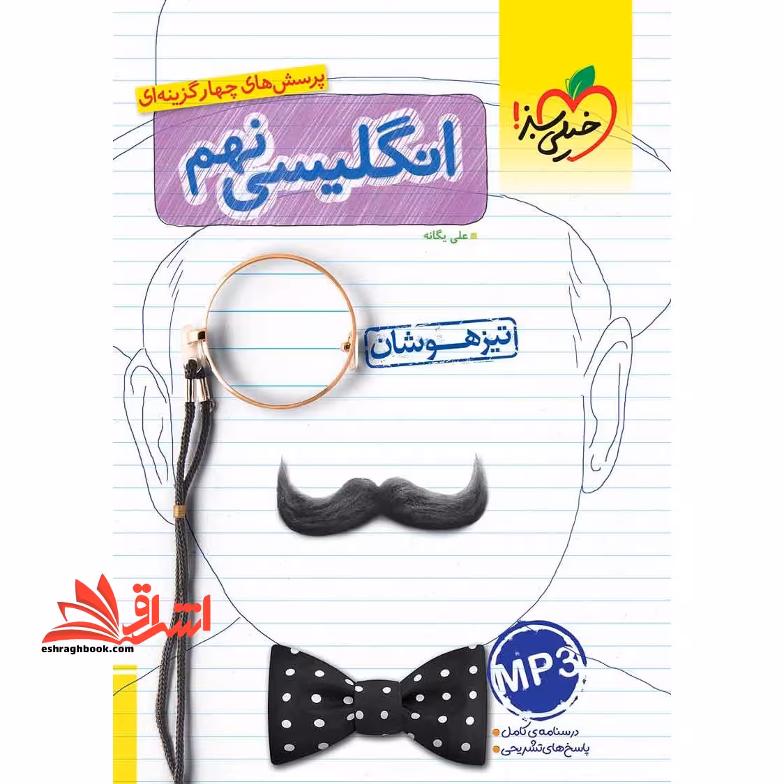 تست پرسش های چهار گزینه ای زبان انگلیسی 9 نهم تیزهوشان - فروشگاه کتاب اشراق