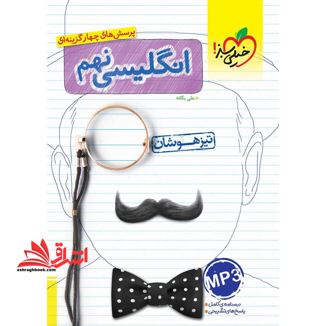 تست پرسش های چهار گزینه ای زبان انگلیسی 9 نهم تیزهوشان - فروشگاه کتاب اشراق