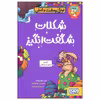 کتاب شکلات شگفت انگیز اثر آلن مک دونالد انتشارات هوپا