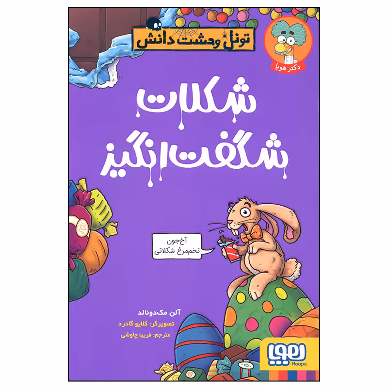 کتاب شکلات شگفت انگیز اثر آلن مک دونالد انتشارات هوپا