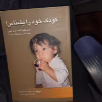 کودک خود را بشناس ترجمه دکتر هوشنگ مشکین پور  زیر نظر  الکساندر تور  انتشارات  فردوس