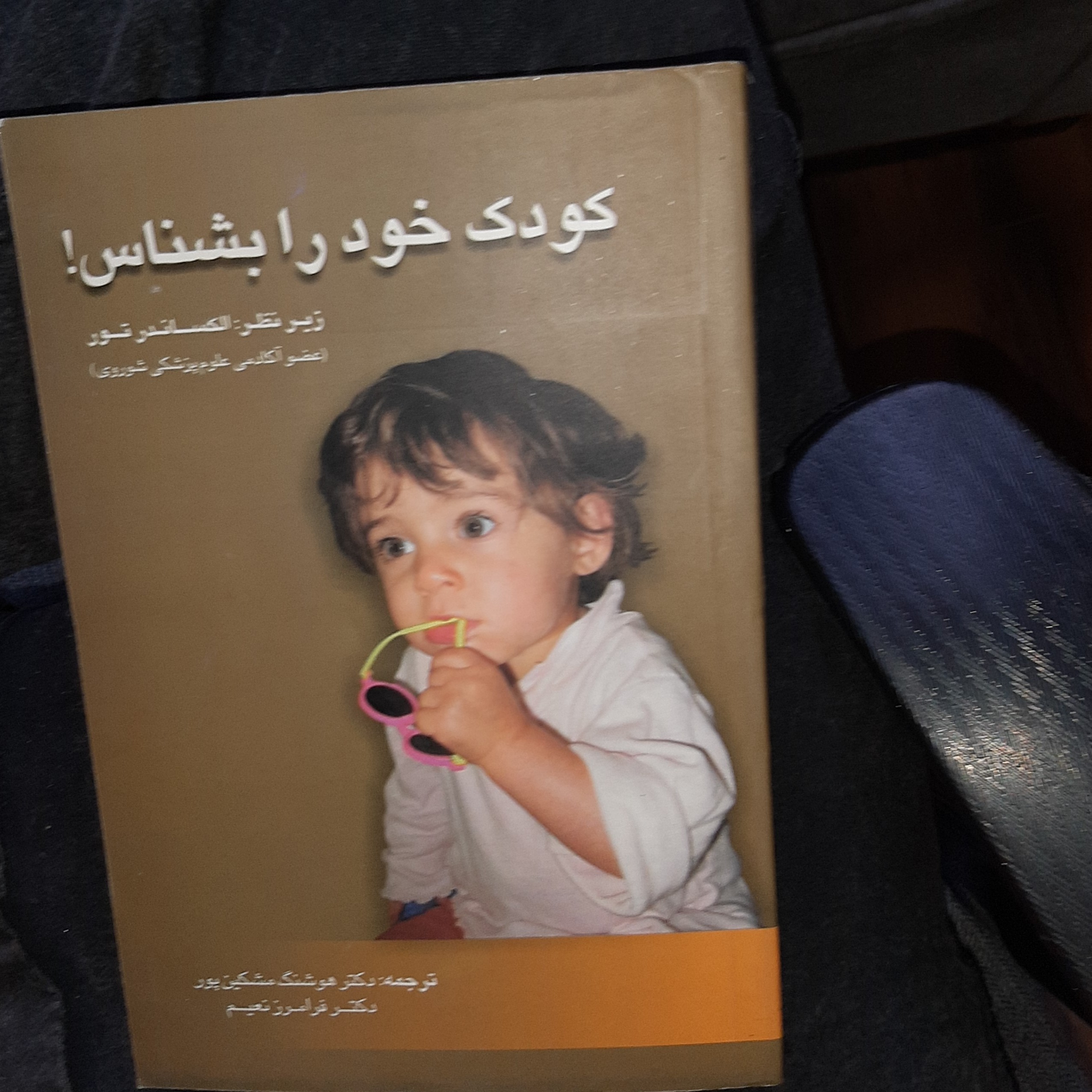 کودک خود را بشناس ترجمه دکتر هوشنگ مشکین پور  زیر نظر  الکساندر تور  انتشارات  فردوس