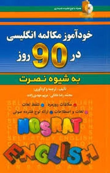 خودآموز مکالمه انگلیسی در 90 روز - کتابفروشی کوچه کتاب
