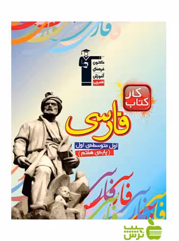 فارسی هفتم کار قلم چی - سیب ترش - SibTorsh با تخفیف 27 درصد
