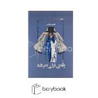 آسیم / وقتی لیلی گم شد