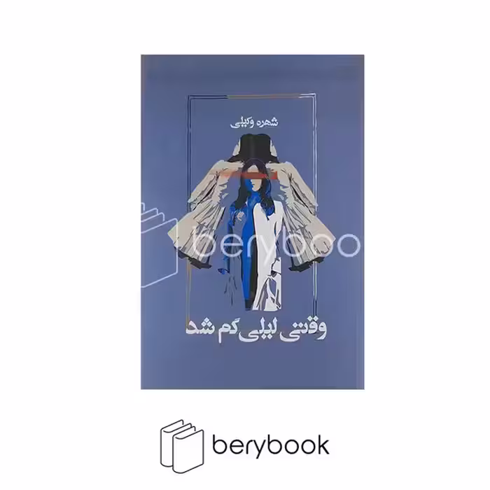 آسیم / وقتی لیلی گم شد