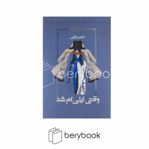 آسیم / وقتی لیلی گم شد