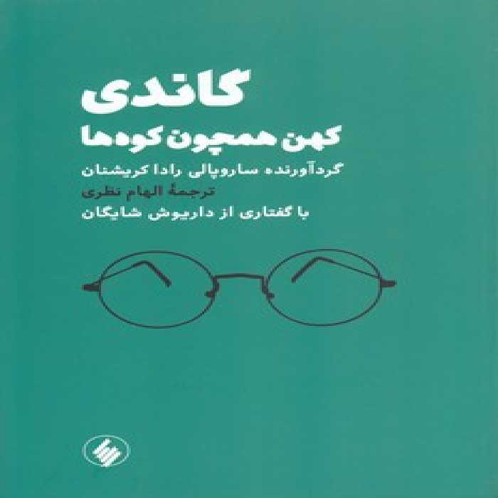 خرید کتاب گاندی، کهن همچون کوه‌ها &#8212; کتابسرای طه