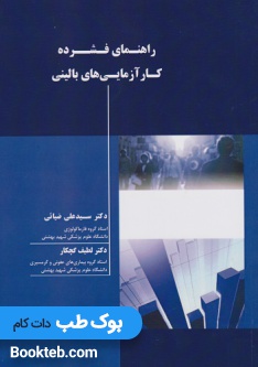 راهنمای فشرده کارآزمایی های بالینی