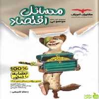 مسائل اقتصاد موضوعی مشاوران - سیب ترش - SibTorsh تخفیف ویژه
