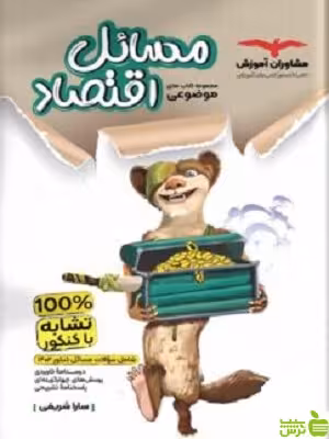 مسائل اقتصاد موضوعی مشاوران - سیب ترش - SibTorsh تخفیف ویژه