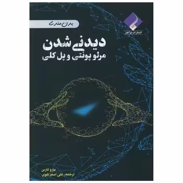 کتاب دیدنی شدن مرئ پونتی و پل کلی اثر مارو کاربن
