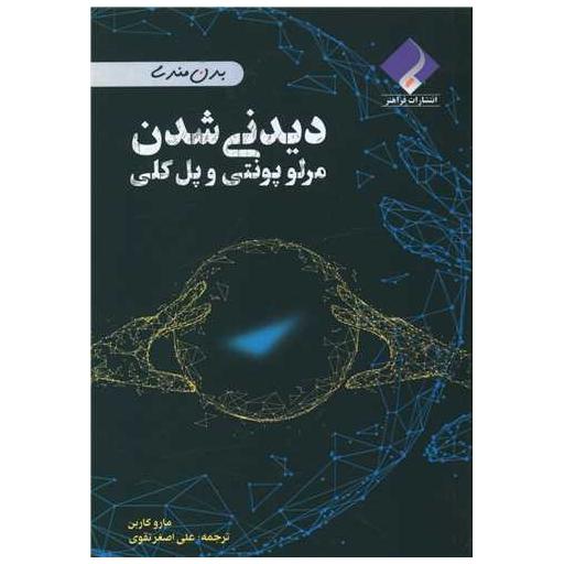 کتاب دیدنی شدن مرئ پونتی و پل کلی اثر مارو کاربن