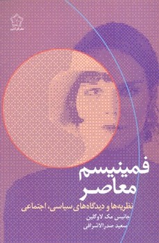 فمینیسم معاصر: نظریه‌ها و دیدگاه‌های سیاسی، اجتماعی | مرکز فرهنگی آبی