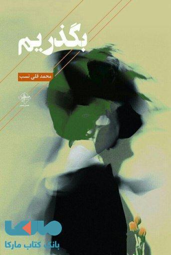 بگذریم نشر فصل پنجم