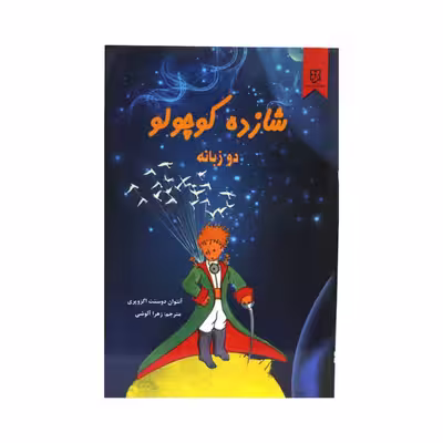 کتاب شازده کوچولو دو زبانه اثر آنتوان دوسنت اگزوپری انتشارات نیک فرجام