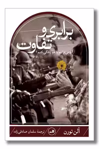 کتاب برابری و تفاوت