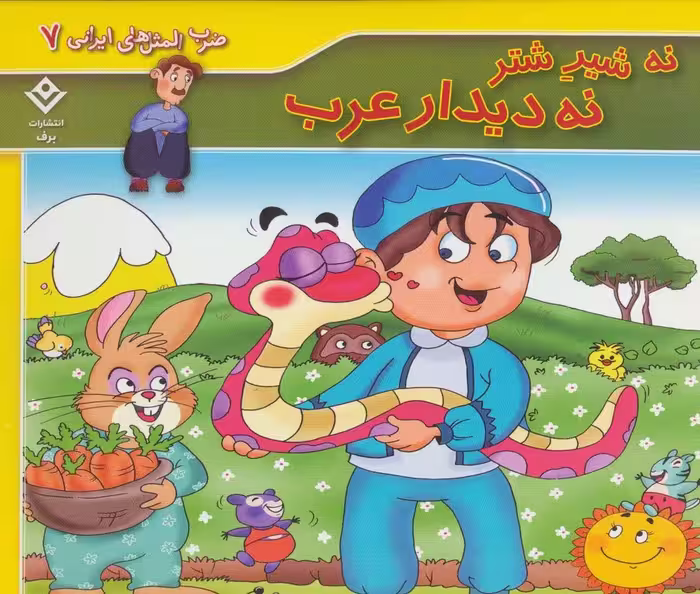 ضرب المثل های ایرانی 7 (نه شیر شتر نه دیدار عرب) - ناشربوک | خرید آنلاین کتاب