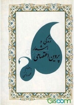زندگی واشعار پروین اعتصامی - کتابفروشی کوچه کتاب