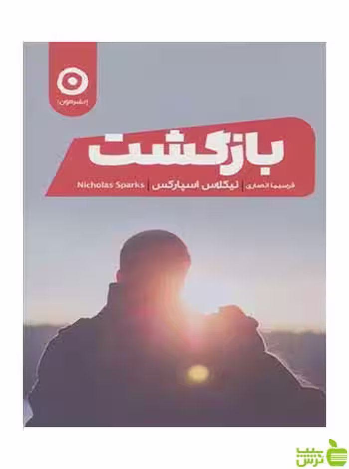 بازگشت نیکلاس اسپارکس مون - سیب ترش - SibTorsh تخفیف ویژه