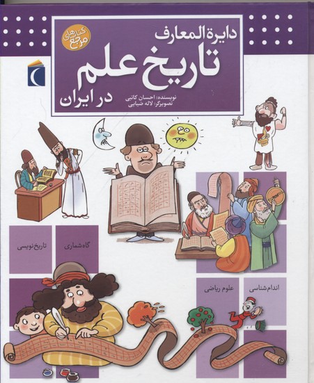 دایره المعارف تاریخ علم در ایران