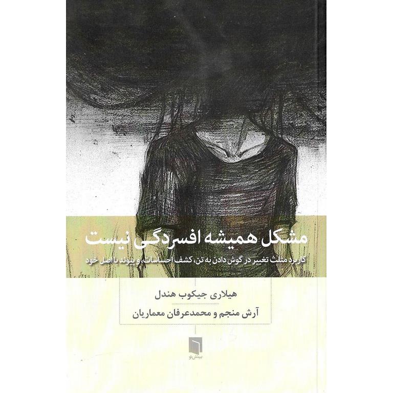 مشکل همیشه افسردگی نیست