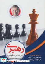 قیمت و خرید کتاب رهبری نشر الماس پارسیان | ایده بوک