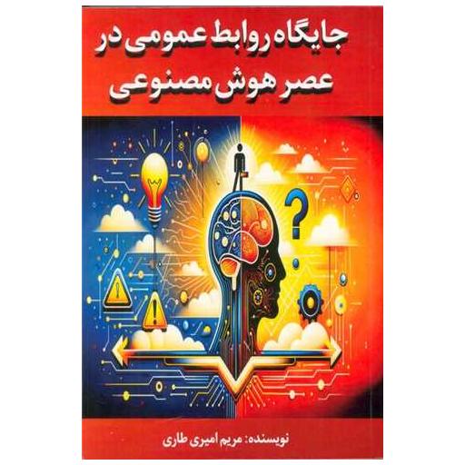 کتاب جایگاه روابط عمومی در عصر هوش مصنوعی اثر مریم امیری طاری