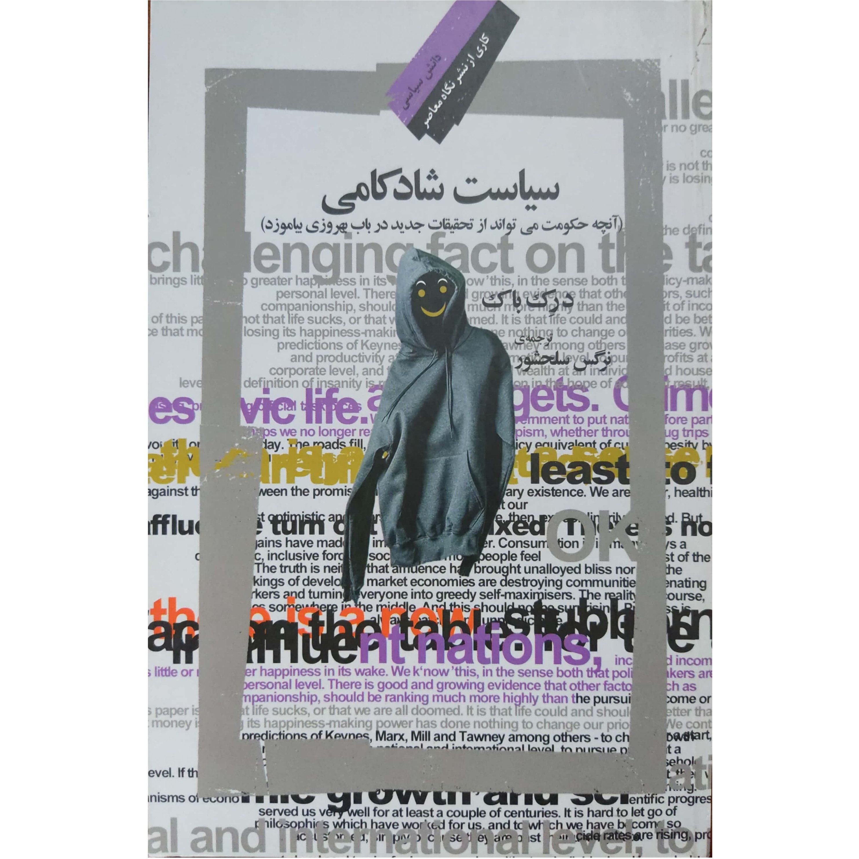 سیاست شادکامی آنچه حکومت میتواند از تحقیقات جدید در باب بهروزی بیاموزد