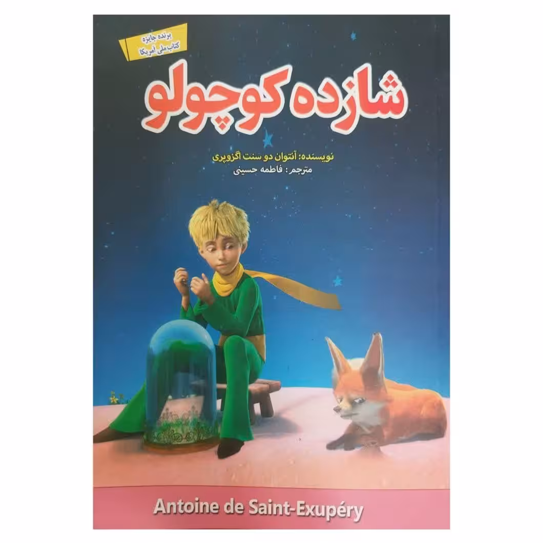 کتاب شازده کوچولو - رمان نوجوان اثر انتوان دوسنت اگزوپری- دو زبانه فارسی انگلیسی
