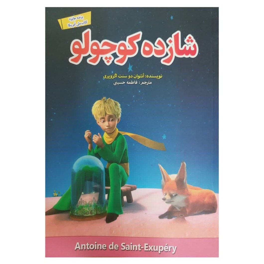 کتاب شازده کوچولو - رمان نوجوان اثر انتوان دوسنت اگزوپری- دو زبانه فارسی انگلیسی