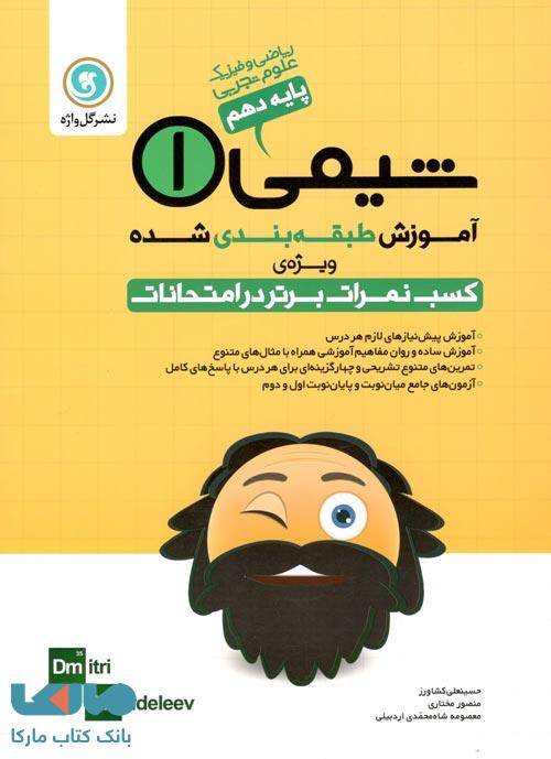 شیمی دهم طبقهبندی گلواژه